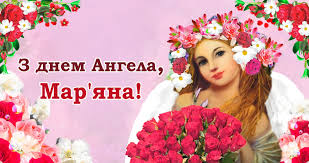 Привітання з днем ангела вірші по смс. Mar Yana Vitayemo Z Dnem Angela Bazhayemo Garnoyi Doli Ta Daruyemo Ci Privitannya