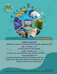 1400 اولین همایش ملی پژوهش های نوین در علوم زیستی، دانشگاه گنبد کاووس، ب