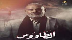 مسلسل الطاووس الحلقة 1 الاولي. Ø§Ù„Ø¨ÙˆØ§Ø¨Ø© Ù†ÙŠÙˆØ² Ø¨Ø±ÙˆÙ…Ùˆ Ù…Ø³Ù„Ø³Ù„ Ø§Ù„Ø·Ø§ÙˆÙˆØ³ ÙŠØ®Ù„Ù‚ Ø­Ø§Ù„Ø© Ù…Ù† Ø§Ù„Ø¬Ø¯Ù„ Ø¹Ø¨Ø± Ù…ÙˆØ§Ù‚Ø¹ Ø§Ù„ØªÙˆØ§ØµÙ„ Ø§Ù„Ø§Ø¬ØªÙ…Ø§Ø¹ÙŠ