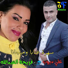 Sahret Ataba Wmijana (feat. Fariha Al Abdallah) [Live]