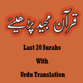 Abul a'ala maududi ابوالاعلی مودودی Al Quran Last 20 Surahs With Urdu Translation 1 1 Apk Download Com Innovativefriends Last20surahs