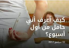 Check spelling or type a new query. ÙƒÙŠÙ ØªØ¹Ø±ÙÙŠÙ† Ø§Ù†Ùƒ Ø­Ø§Ù…Ù„ Ù…Ù† Ø§Ù„Ø£Ø³Ø¨ÙˆØ¹ Ø§Ù„Ø§ÙˆÙ„ Ø¹Ø§Ù„Ù… Ø­ÙˆØ§Ø¡