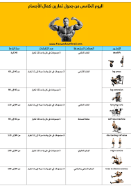 جدول تمارين كمال الاجسام gym schedule muscle building workouts build muscle