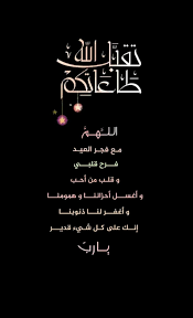تقبل الله طاعتكم اللهــــم مـع فجـر العيـد فــرح قلبــي وقلـب من أحـب وأغســل أحزاننــا وهمومنــا وأغفــر Islamic Quotes Ramadan Day Ramadan Greetings