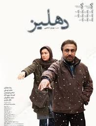 File Dehliz Film Poster Jpg Wikipedia The Free Encyclopedia Iranian Film Film Film Theory