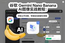 谷歌Gemini Nano Banana AI图像实战教程：终极工作流程，零基础也 ...