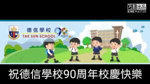 246 likes · 17 talking about this · 36 were here. éƒ­æ ¡é•·è¡·å¿ƒæ„Ÿè¬æ½˜æµ©å»¶åŒå­¸ Tak Sun School å¾·ä¿¡å­¸æ ¡