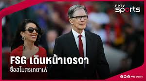 FSG เล็งเทคโอเวอร์ เกตาเฟ่! ทุ่ม 100 ล้านปอนด์ขยายอาณาจักรลูกหนัง - Imagen principal del artículo