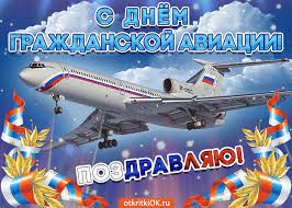 Поздравления с днем гражданской авиации в стихах. Otkrytka S Prazdnikom Grazhdanskoj Aviacii Skachat Besplatno Na Otkritkiok Ru