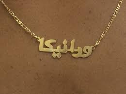14k Gold Overlay Name Necklace Name Plate Personalized Farsi Persian Arabic Nikfine