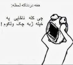 Wali bachia da khpay de da sa dapara di?? Pashto Funny Jokes Pictures