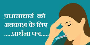 Check spelling or type a new query. Letter To Principal For Leave In Hindi à¤ª à¤°à¤§ à¤¨ à¤š à¤° à¤¯ à¤• à¤…à¤µà¤• à¤¶ à¤• à¤² à¤ à¤ª à¤° à¤° à¤¥à¤¨ à¤ªà¤¤ à¤° Hindivyakran