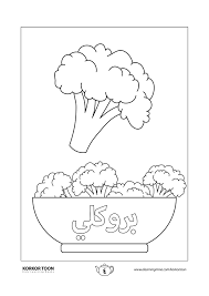 كتاب تلوين الخضروات تلوين البروكلي صفحة 4 Coloring Books Kids Coloring Books Easy Coloring Pages