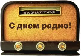 7 мая в россии отмечается день радио. Pozdravleniya S Dnem Radio