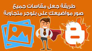 الدرس 132 تغيير حجم مقاسات الصور تلقائيا على جميع مشاركاتك فى بلوجر family guy gaming logos switch logo