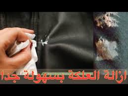 إزالة العلك من الكنب بطرق سهله وبسيطه شركة العربي