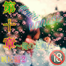 いいね 375件 コメント6件 よいしょっっと 頑張って書いてるさ nanase kairi 18ver story のinstagramアカウント 十章目記念 第十章 嫉妬編 俺の七瀬だ part3 一応やばめに作ってるので 多分 お控えを 爆笑 ガ