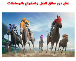 تعتبر لعبه الاحصنه photo finish horse racing من العاب الخيول الجميلة والرائعة هل انت جاهز للدخول فى سباقات مختلفة حيث سوف تقوم بتربي horses horse racing racing