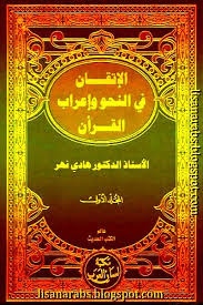 كتاب الإتقان في النحو وإعراب القرآن المؤلف هادي نهر لعيبي الناشر عالم الكتب الحديث إربد الأردن الطبعة ال Eiffel Tower Inside Eiffel Tower Landmarks