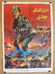 افيش سينما عربي عمان فيلم كفاح حتى التحرير Jordanian Film Arabic Poster 60s  | eBay