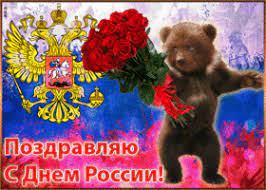 Красивые и стильные открытки ко. Kartinki I Otkrytki S Dnem Rossii Skachat Besplatno Na Otkritkiok Ru