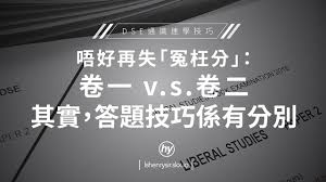 如果不做pastpaper，dse 炒是必然的。 世事要成功都離不開「方法論」 通識5**方法論 = 建立單元概念因果關係 + 考試思維技巧 + 題型框架 + 議題例子 + 刻意練習 刻意練習，即係不停針對一. é€šè­˜dse 2014 æ·ºæž2014å¹´é€šè­˜å·å·ä¸€ Silviasaint