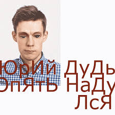 Юрий дудь is on facebook. Yurij Dud Opyat Nadulsya Dud 7 A M U Records