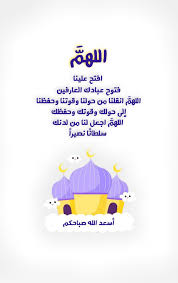 اللهم افتح علينا فتوح عبادك العارفين اللهم انقلنا من حولنا وقوتنا وحفظنا إلى حولك وقوتك وحف Good Morning Greetings Good Morning Quotes Morning Quotes