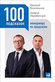 Бизнесмен андрей парабеллум умер в москве в возрасте 46 лет. 100 Podskazok Menedzheru Po Prodazham Russian Edition Ebook Kolotilov Evgenij Parabellum Andrej Amazon In Kindle Store