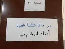 تصميم لافتات مدرسية من ذاق ظلمة الجهل أدرك أن العلم نور مصطفى نور الدين arabic calligraphy calligraphy art