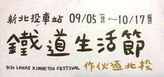 麥麥ｔｖ 新北投車站 鐵道生活節 作伙迺北投 lohas blog posts places to visit