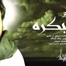 راشد الماجد بكرة Lyrics And Music By Rashid Almajid Arranged By Rmag8