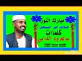 الشاعر عبدالهادي الوادعي وبن فردان. Ø§Ù„Ø´Ø§Ø¹Ø± Ø³Ø§Ù„Ù… ÙˆØ¯ Ø§Ù„Ø¯Ø§Ø¨ÙŠ Mp3