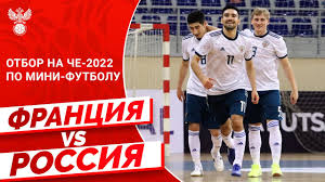 Состав сборной франции 2019 г. Otbor Na Che 2022 Po Mini Futbolu Franciya Rossiya Youtube