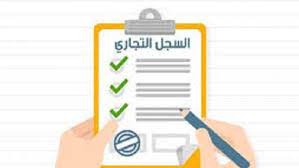 لعدم التعرض للعقوبات.. 15 فئة ملزمة قانونيا باستخراج سجل تجاري - أي خدمة -  الوطن