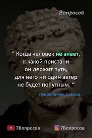 когда человек не знает к какой пристани он держит путь Citaty Myslitelej Lucij Annej Seneka V 2020 G Luchshie Citaty Citaty Mudrye Citaty