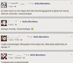 Ο συνάδελφος και συνεργάτης της σοφίας μουτίδου, χάρης ρώμας, αποκάλυψε πώς βρίσκει την λύτρωση η σοφία. Ta Sygkinhtika Mhnymata Sto Facebook Ths Sofias Moytidoy Meta Thn Aytoktonia Toy Prwhn Syzygoy Ths Eikones