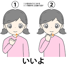 手話 良い