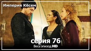 великолепный век 75 серия смотреть онлайн бесплатно на русском языке Velikolepnyj Vek Imperiya Kyosem Seriya 76 Youtube