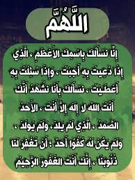 اللهم انا نسألك باسمك الأعظم