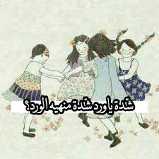 ايام زمان احلى ما يكون ليتها تعود Funny Quotes Words Arabic Words