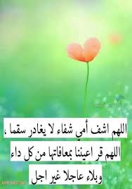 من احلى الحاجات التي يفعلها العديد تعبيرا عن الحب و الامتنان و التمني بزوال المرض. Ø£Ø±ÙˆØ¹ 11 Ø¯Ø¹Ø§Ø¡ Ù„Ù„Ø§Ù… Ø¨Ø§Ù„Ø´ÙØ§Ø¡ Ø§Ù„Ø¹Ø§Ø¬Ù„ Ù…Ù† Ø§Ù„Ù…Ø±Ø¶ Ù‚ØµÙŠØ± Ø¨Ø§Ù„ØµÙˆØ± Ø¯Ø¹Ø§Ø¡ Ù„Ø§Ù…ÙŠ Ø§Ù„Ù…Ø±ÙŠØ¶Ù‡ Ø¬Ù…ÙŠÙ„ Ø¬Ø¯Ø§ Ø§Ù„Ø·ÙŠØ± Ø§Ù„Ø£Ø¨Ø§Ø¨ÙŠÙ„
