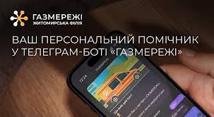 Telegram-бот «ГАЗМЕРЕЖІ» - чим корисний користувачам? - РІО Бердичів