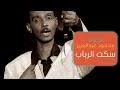 مدرستي حان الرحيل وان ان نفترقا. Ø§ØºØ§Ù†ÙŠ Ù…Ø­Ù…ÙˆØ¯ Ø¹Ø¨Ø¯ Ø§Ù„Ø¹Ø²ÙŠØ² Ø­Ø§Ù„Ø§Øª ÙˆØ§ØªØ³ Ø³ÙƒØª Ø§Ù„Ø±Ø¨Ø§Ø¨ Mp3