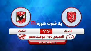الأهلي يواصل استعداداته لمواجهة المريخ السوداني. Ù†ØªÙŠØ¬Ø© Ù…Ø¨Ø§Ø±Ø§Ø© Ø§Ù„Ø£Ù‡Ù„ÙŠ ÙˆØ§Ù„Ø¯Ø­ÙŠÙ„ Ø§Ù„ÙŠÙˆÙ… 04 02 2021 ÙƒØ£Ø³ Ø§Ù„Ø¹Ø§Ù„Ù… Ù„Ù„Ø£Ù†Ø¯ÙŠØ©