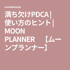 満ち欠けpdca 使い方のヒント moon planner ムーンプランナー プランナー 手帳術 ヒント