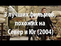 фильмы похожие на гордость и предубеждение север и юг 3 Luchshih Filma Pohozhih Na Sever I Yug 2004 Youtube