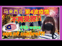 截至2021年5月22日，馬來西亞共累積505,115宗嚴重特殊傳染性肺炎個案，現已有449,234名患者康復出院，2,199名患者死亡。 馬來西亞最高元首 蘇丹阿都拉 對第二波疫情的快速增長表達深度關切 6 7 。 é©¬æ¥è¥¿äºšç–«æƒ…2021ä¸¥é‡å¤§çˆ†å' æ˜¯å¦ä¸å†å—æŽ§ å…¨å›½å†æ¬¡å°åŸŽ Malaysia Covid 2021 Are We Out Of Control Full Lockdown Again Youtube