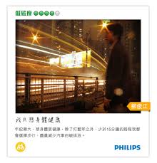 我只想身體健康 年紀漸大 想身體更健康 除了打籃球之外 少於15分鐘的路程我都會選擇步行 盡量減少汽車的碳排放 low carbon philips carbon