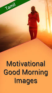 Motivational Good Morning Images In Tamil For Android Apk Download வாய்ப்புக்களே அதிர்ஷ்டம் அதை பயன்படுத்த தெரிந்தவர்களே அதிர்ஷ்டசாலிகள். motivational good morning images in